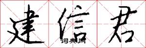 建信君怎么写好看