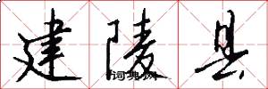 建陵县怎么写好看