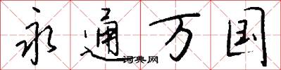 永通万国怎么写好看