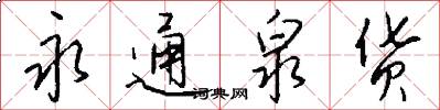 永通泉货怎么写好看