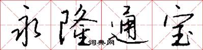 永隆通宝怎么写好看