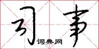 司事怎么写好看