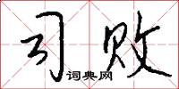 司败怎么写好看