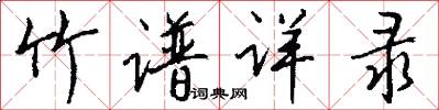 竹谱详录怎么写好看