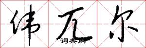 伟兀尔怎么写好看