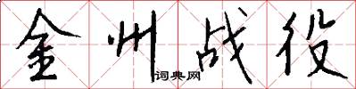 金州战役怎么写好看