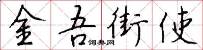 金吾街使怎么写好看