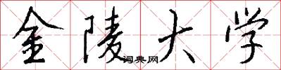 金陵大学怎么写好看