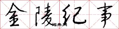 金陵纪事怎么写好看