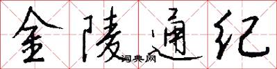 金陵通纪怎么写好看