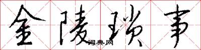 金陵琐事怎么写好看