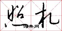 照札怎么写好看