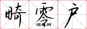 畸零户怎么写好看