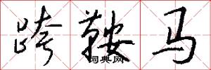 跨鞍马怎么写好看