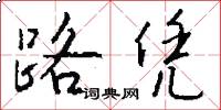 路凭怎么写好看