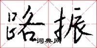 路振怎么写好看
