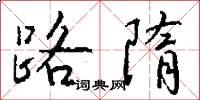 路隋怎么写好看