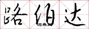 路伯达怎么写好看