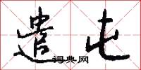 遣屯怎么写好看