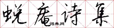 蜕庵诗集怎么写好看
