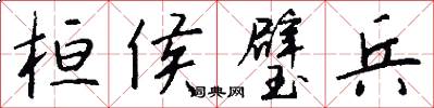 桓侯璧兵怎么写好看