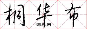 桐华布怎么写好看