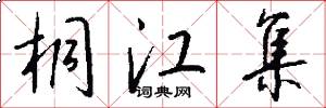 桐江集怎么写好看