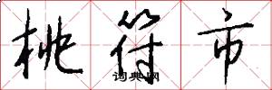 桃符市怎么写好看