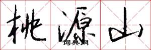 桃源山怎么写好看
