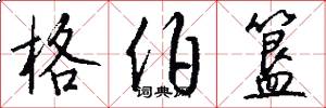 格伯簋怎么写好看