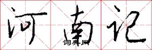 河南记怎么写好看