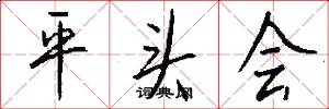 平头会怎么写好看