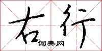 右行怎么写好看