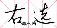 右选怎么写好看