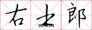 右士郎怎么写好看