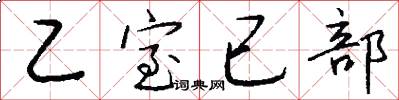 乙室已部怎么写好看