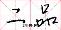二品怎么写好看
