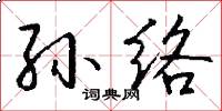 孙络怎么写好看