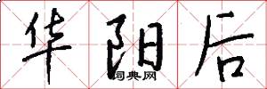 华阳后怎么写好看