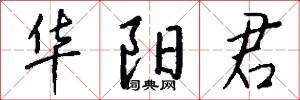 华阳君怎么写好看