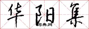 华阳集怎么写好看