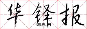 华铎报怎么写好看