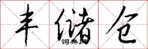 丰储仓怎么写好看