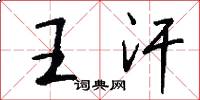王汗怎么写好看