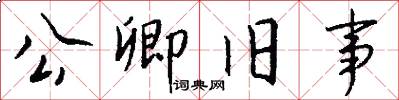 公卿旧事怎么写好看