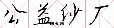 公益纱厂怎么写好看