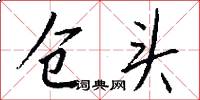仓头怎么写好看