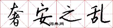 奢安之乱怎么写好看