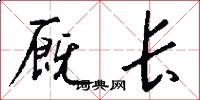 厩长怎么写好看