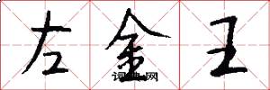 左金王怎么写好看